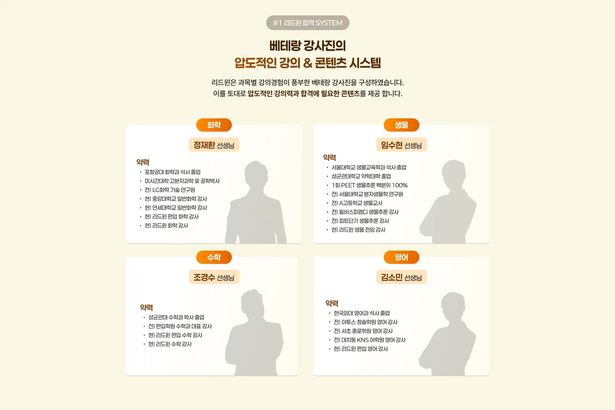 #1 리드윈 합격 SYSTEM 베테랑 강사진의 압도적인 강의 & 콘텐츠 시스템 리드윈은 과목별 강의경험이 풍부한 베테랑 강사진을 구성하였습니다. 이를 토대로 압도적인 강의력과 합격에 필요한 콘텐츠를 제공 합니다. 화