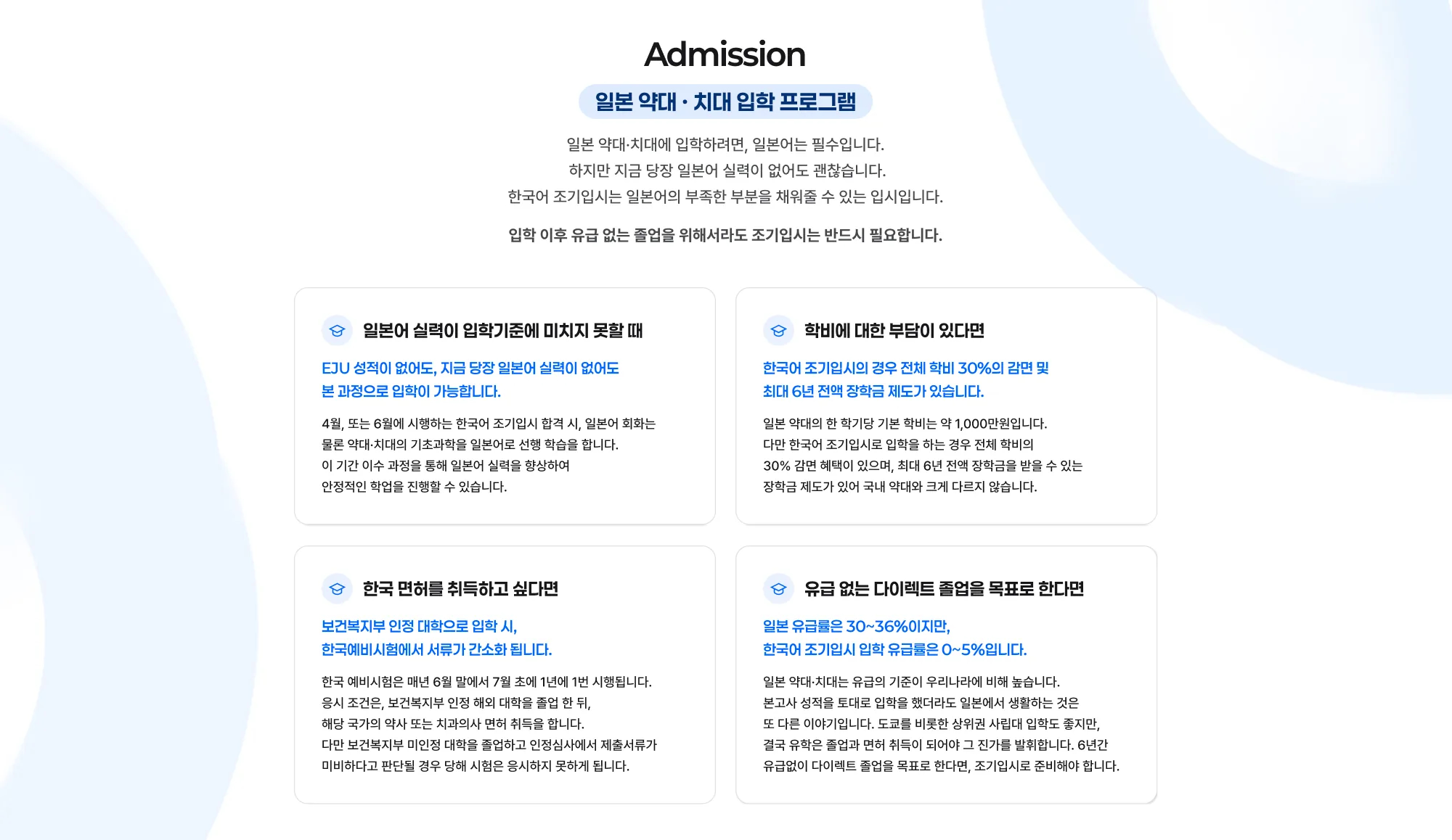Admission 일본 약대 · 치대 입학 프로그램 일본 약대·치대에 입학하려면, 일본어는 필수입니다. 하지만 지금 당장 일본어 실력이 없어도 괜찮습니다. 한국어 조기입시는 일본어의 부족한 부분을 채워줄 수 있는 입