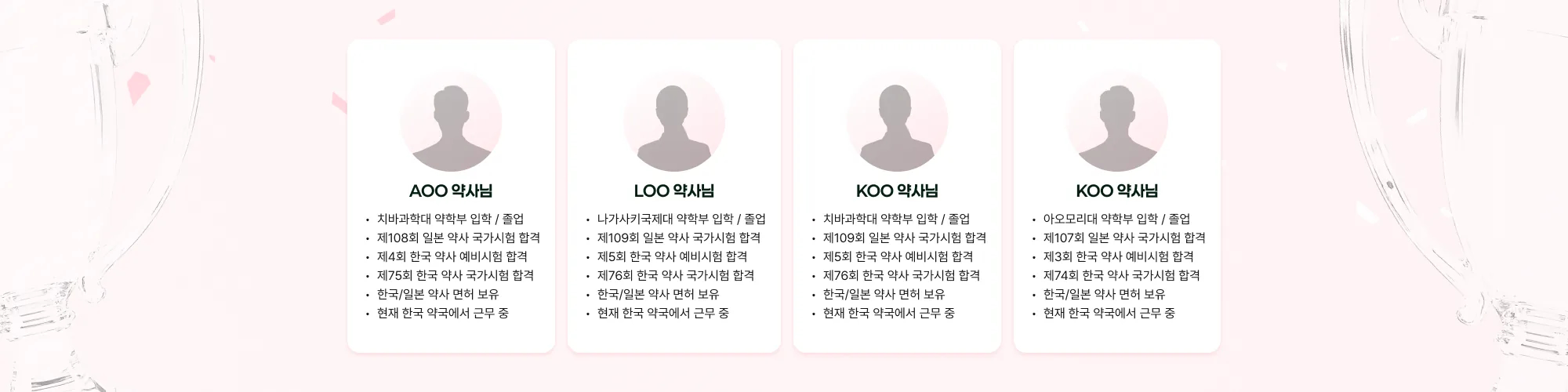 AOO 약사님 치바과학대 약학부 입학 / 졸업 제108회 일본 약사 국가시험 합격 제4회 한국 약사 예비시험 합격 제75회 한국 약사 국가시험 합격 한국/일본 약사 면허 보유 현재 한국 약국에서 근무 중 LOO 약사