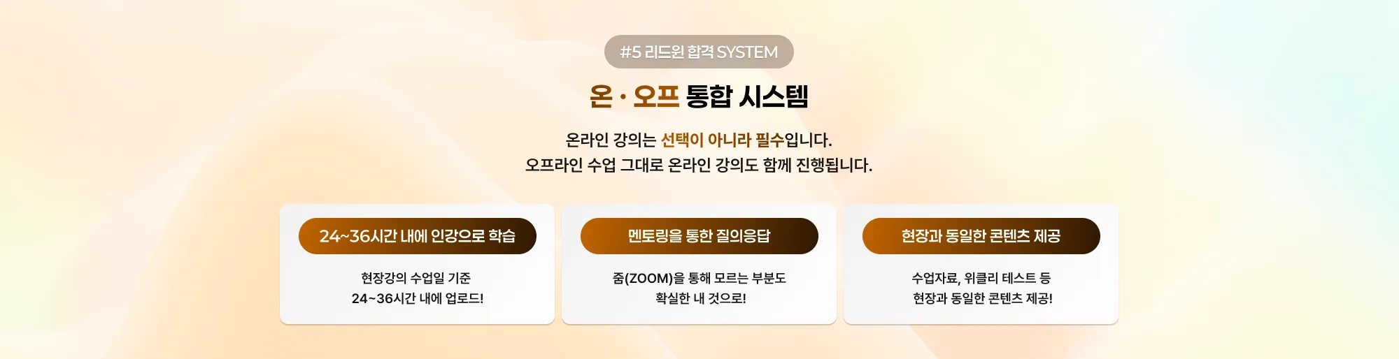 #5 리드윈 합격 SYSTEM 온 · 오프 통합 시스템 온라인 강의는 선택이 아니라 필수입니다. 오프라인 수업 그대로 온라인 강의도 함께 진행됩니다. 24~36시간 내에 인강으로 학습 현장강의 수업일 기준 24~36