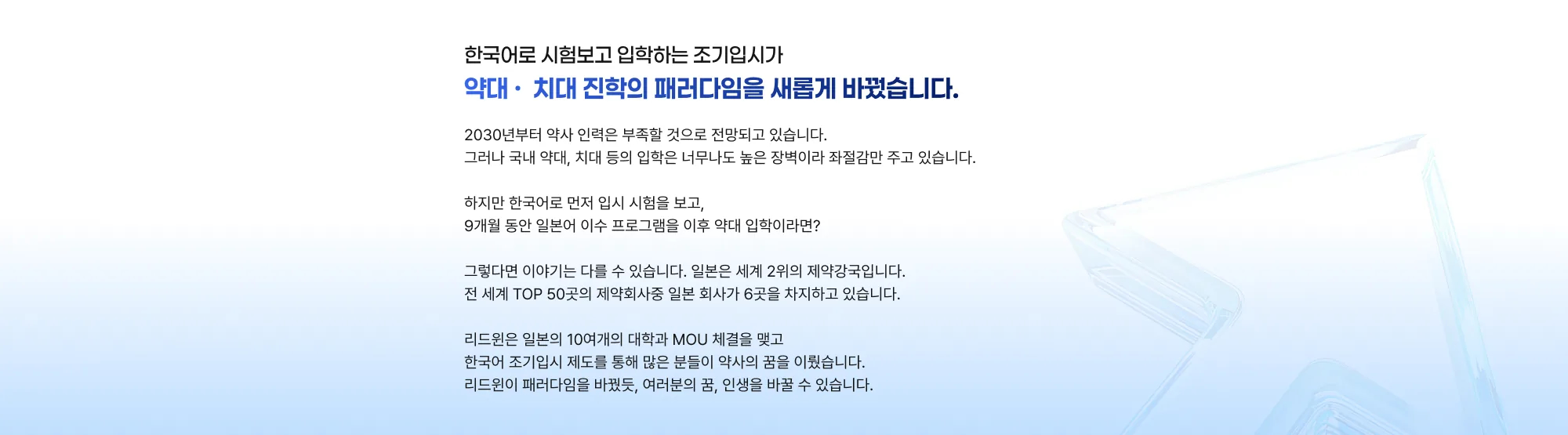 한국어로 시험보고 입학하는 조기입시가 약대 · 치대 진학의 패러다임을 새롭게 바꿨습니다. 2030년부터 약사 인력은 부족할 것으로 전망되고 있습니다. 그러나 국내 약대, 치대 등의 입학은 너무나도 높은 장벽이라 좌절