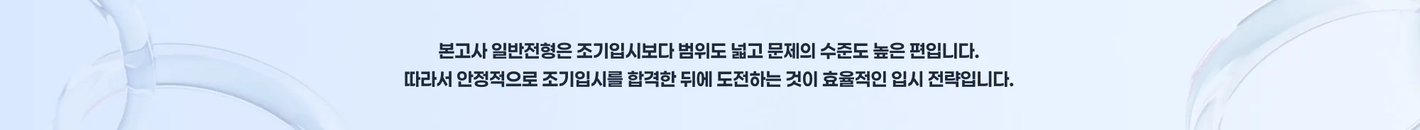 일본 대학 입시 전략 본고사 일반전형은 조기입시보다 범위도 넓고 문제의 수준도 높은 편입니다.따라서 안정적으로 조기입시를 합격한 뒤에 도전하는 것이 효율적인 입시 전략입니다 .