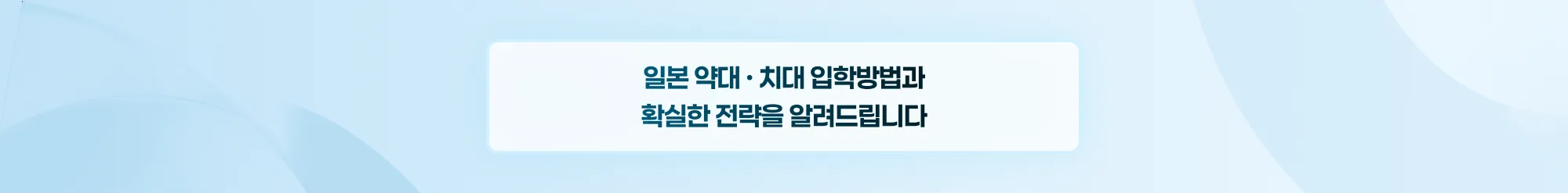 일본 약대 · 치대 입학방법과 확실한 전략을 알려드립니다.