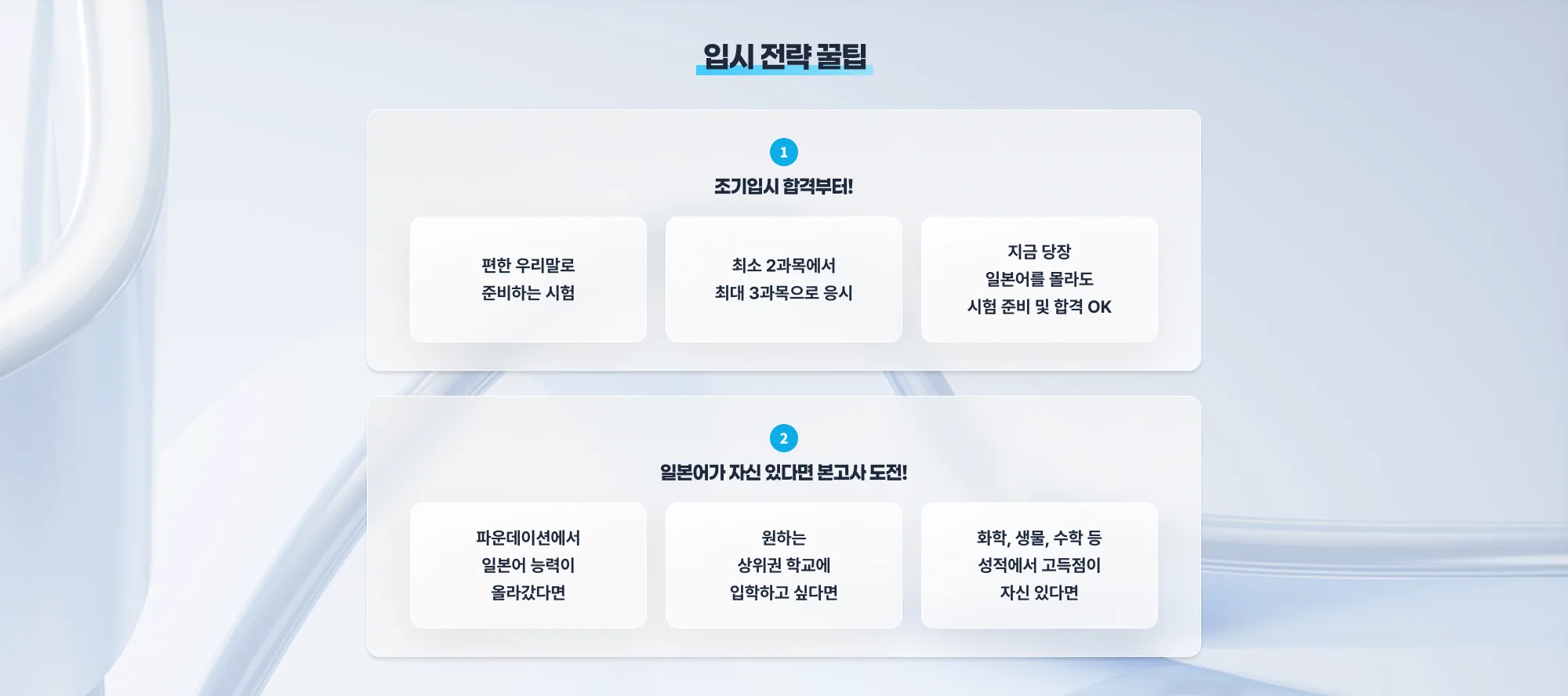 일본 대학 입시 전략 꿀팁 1. 조기 입 시 합격부터! 편한 우리말로 준비하는 시험 파운데이션에서 일본어 능력이 올라갔다면 최소 2과목에서 최대 3과목으로 응시 지금 당장 일본어를 몰라도 시험 준비 및 합격 OK 2