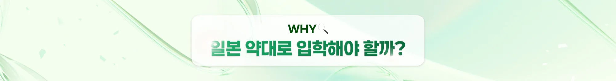 WHY 일본 약대로 입학해야 할까?