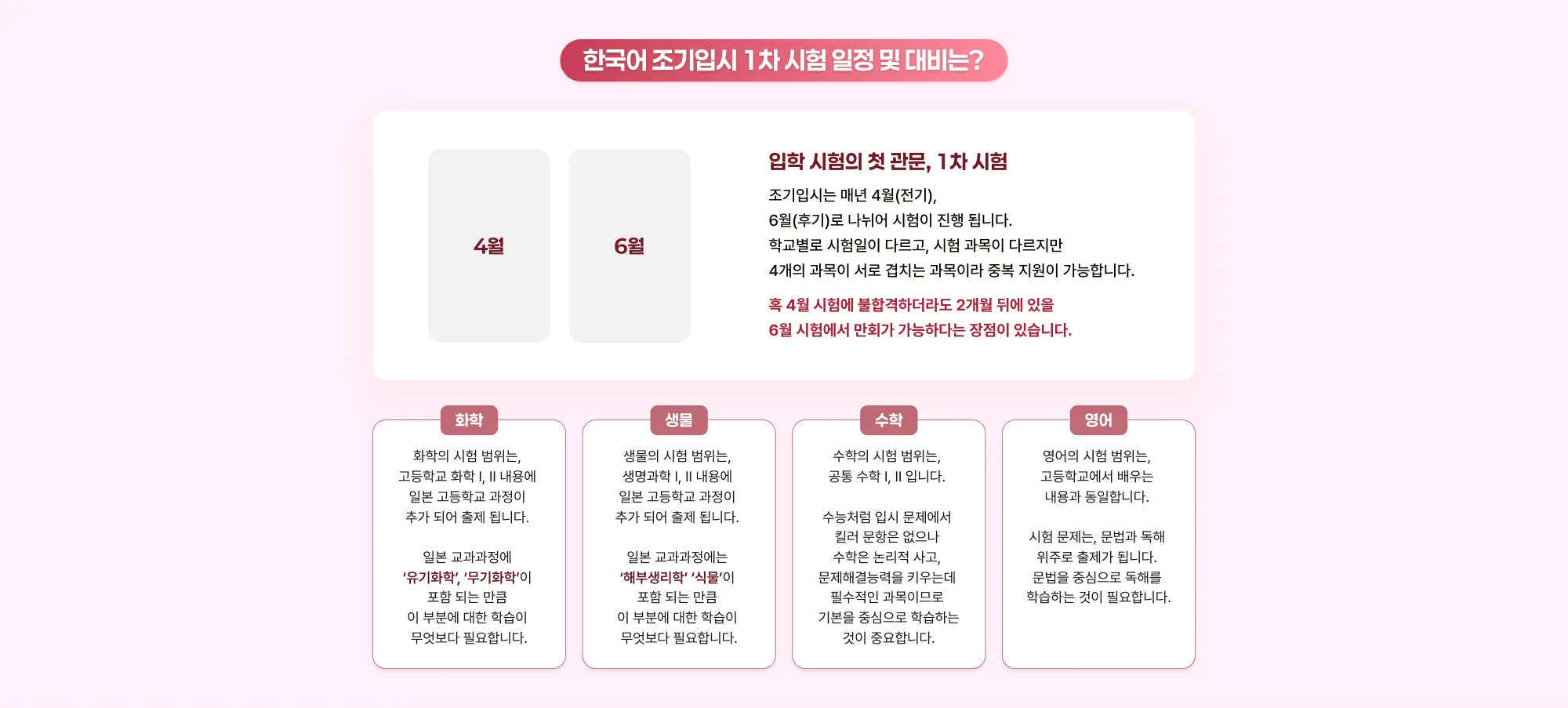 한국어 조기입시 1차 시험 일정 및 대비는? 4월 / 6월 입학 시험의 첫 관문, 1차 시험 조기입시는 매년 4월(전기), 6월(후기)로 나뉘어 시험이 진행됩니다. 학교별로 시험일이 다르고, 시험 과목이 다르지만 4