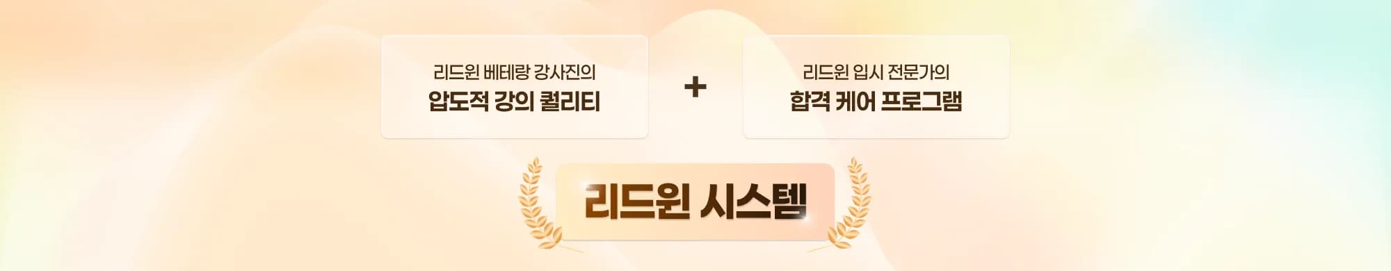 리드윈 베테랑 강사진의 압도적 강의 퀄리티 + 리드윈 입시 전문가의 합격 케어 프로그램 리드윈 시스템