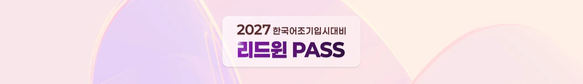 2027 한국어 조기입시 대비 리드윈 PASS