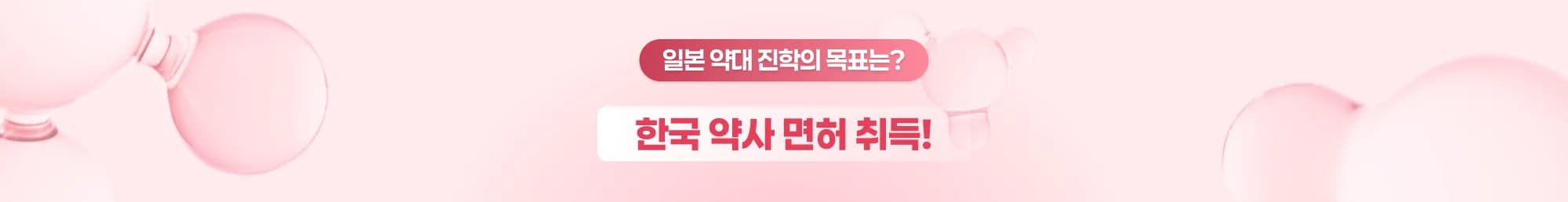 일본 약대 진학의 목표는? 한국 약사 면허 취득!