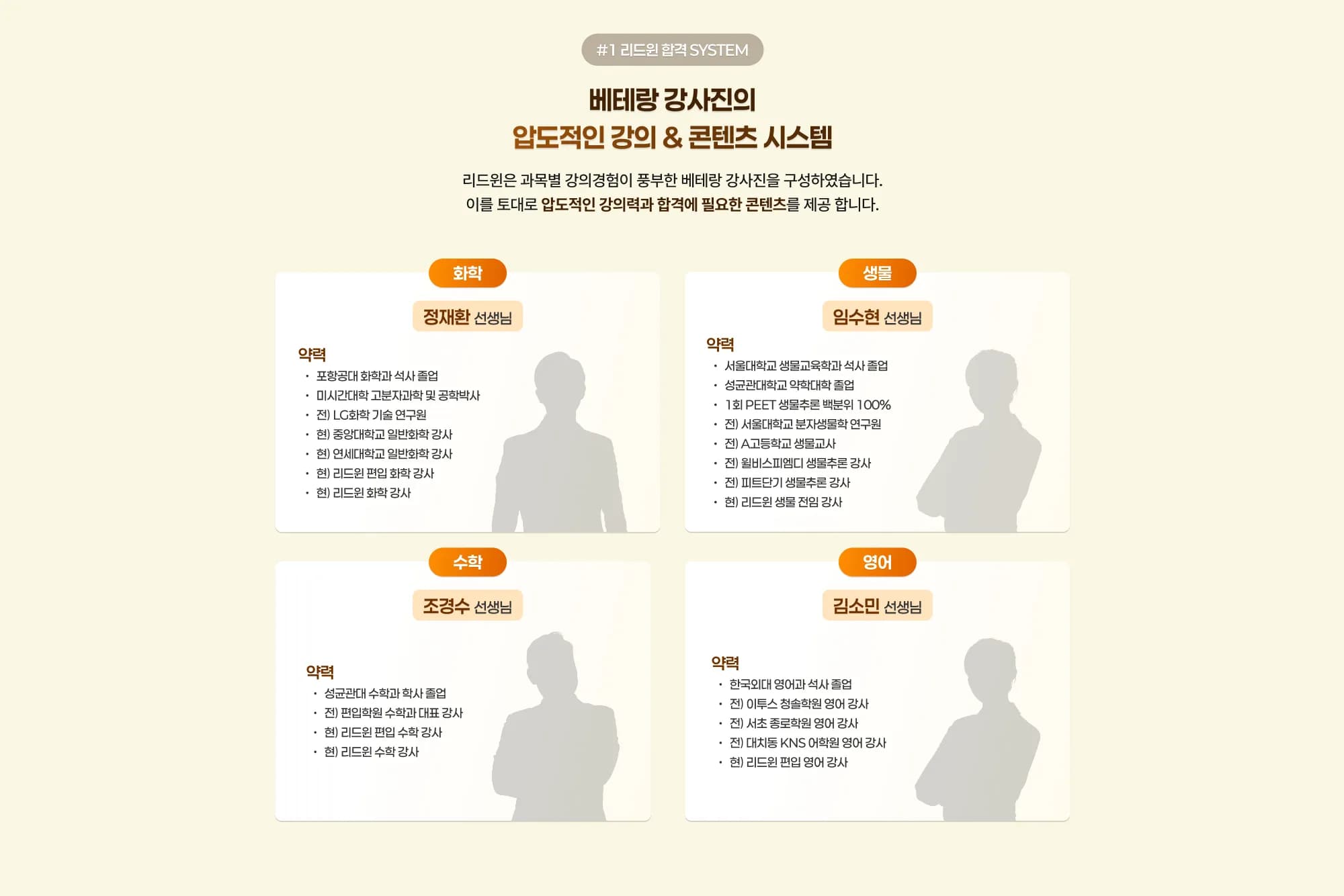 #1 리드윈 합격 SYSTEM 베테랑 강사진의 압도적인 강의 & 콘텐츠 시스템 리드윈은 과목별 강의경험이 풍부한 베테랑 강사진을 구성하였습니다. 이를 토대로 압도적인 강의력과 합격에 필요한 콘텐츠를 제공 합니다. 화