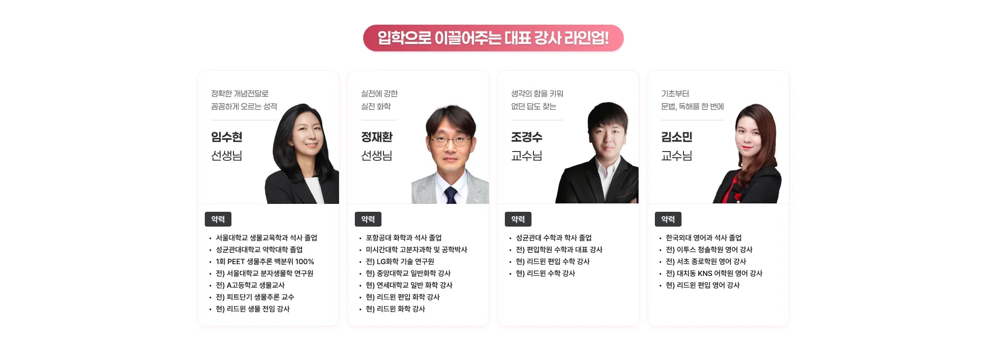 입학으로 이끌어주는 대표 강사 라인업! 정확한 개념 전달로 꼼꼼하게 오르는 성적 임수현 선생님 약력 서울대학교 생물교육학과 석사 졸업 성균관대학교 약학대학 졸업 1회 PEET 생물추론 백분위 100% 전) 서울대학교