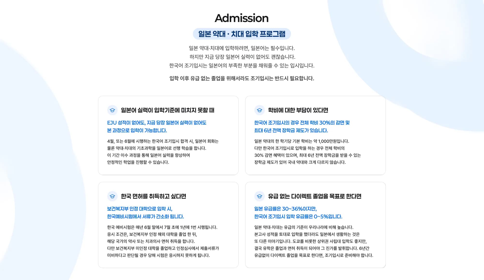 Admission 일본 약대 · 치대 입학 프로그램 일본 약대·치대에 입학하려면, 일본어는 필수입니다. 하지만 지금 당장 일본어 실력이 없어도 괜찮습니다. 한국어 조기입시는 일본어의 부족한 부분을 채워줄 수 있는 입