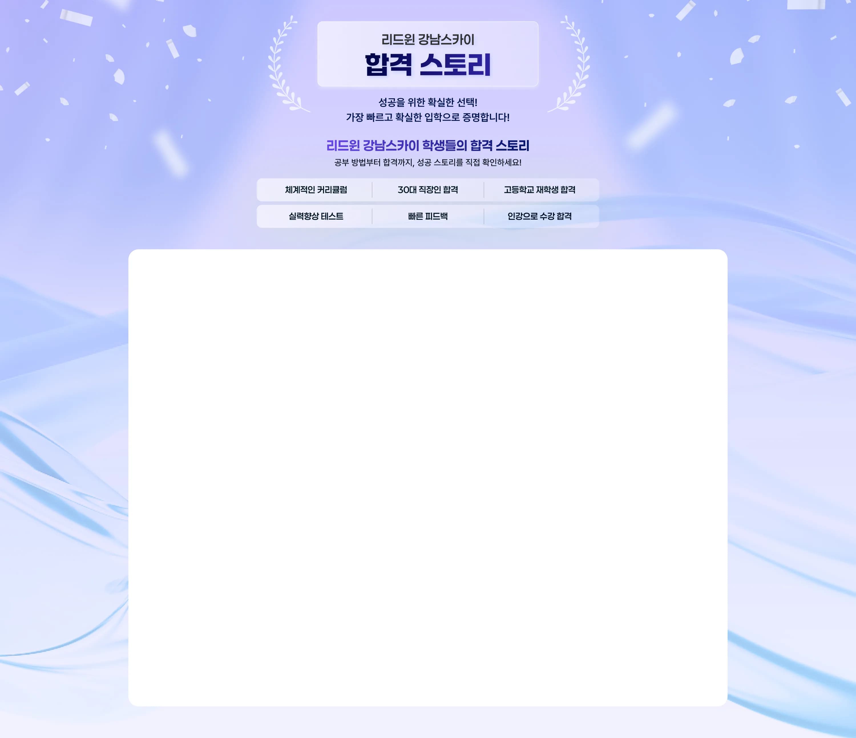리드윈 강남스카이 합격스토리 성공을 위한 확실한 선택! 가장 빠르고 확실한 입학으로 증명합니다! 리드윈 강남스카이 학생들의 합격 스토리 공부 방법부터 합격까지, 성공 스토리를 직접 확인하세요! 체계적인 커리큘럼 |