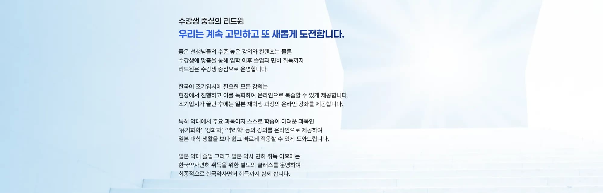 수강생 중심의 리드윈 우리는 계속 고민하고 또 새롭게 도전합니다. 좋은 선생님들의 수준 높은 강의와 컨텐츠는 물론 수강생에 맞춤을 통해 입학 이후 졸업과 면허 취득까지 리드윈은 수강생 중심으로 운영합니다. 한국어 조