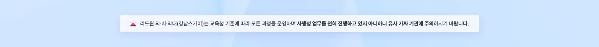 리드윈 의·치·약대(강남스카이)는 교육청 기준에 따라 모든 과정을 운영하며 사행성 업무를 전혀 진행하고 있지 아니하니 유사 가짜 기관에 주의하시기 바랍니다.
