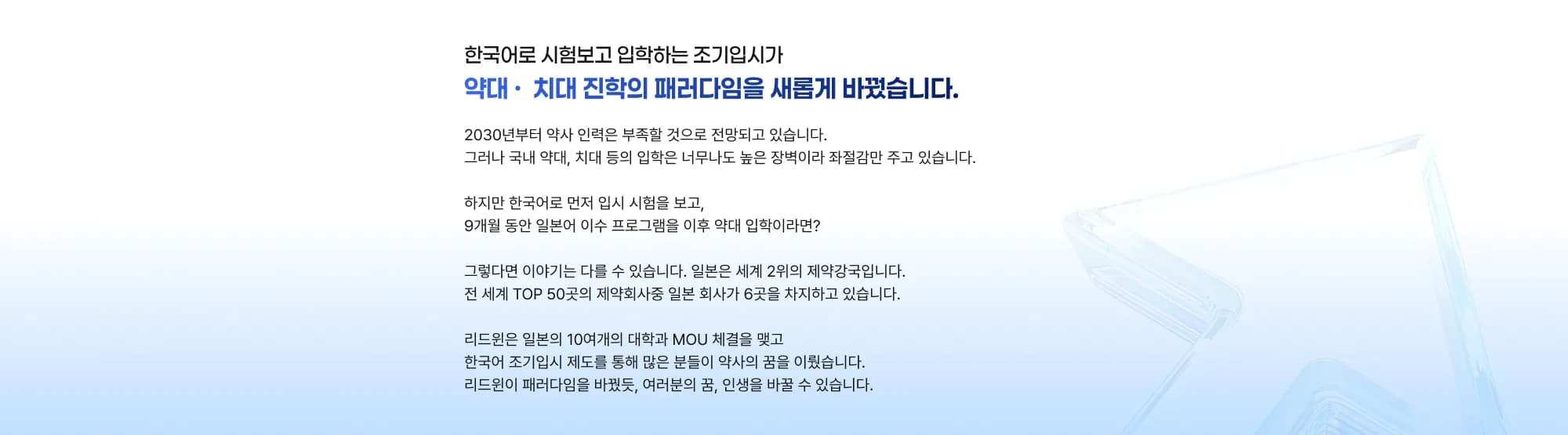 한국어로 시험보고 입학하는 조기입시가 약대 · 치대 진학의 패러다임을 새롭게 바꿨습니다. 2030년부터 약사 인력은 부족할 것으로 전망되고 있습니다. 그러나 국내 약대, 치대 등의 입학은 너무나도 높은 장벽이라 좌절