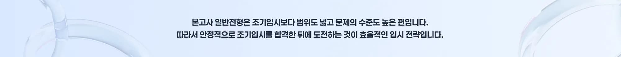 일본 대학 입시 전략 본고사 일반전형은 조기입시보다 범위도 넓고 문제의 수준도 높은 편입니다.따라서 안정적으로 조기입시를 합격한 뒤에 도전하는 것이 효율적인 입시 전략입니다 .
