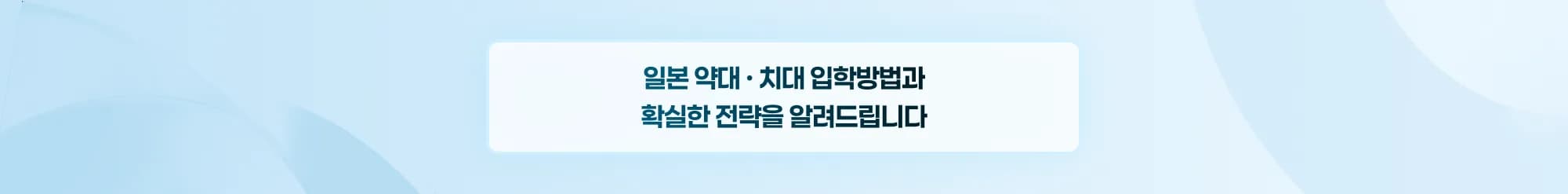 일본 약대 · 치대 입학방법과 확실한 전략을 알려드립니다.