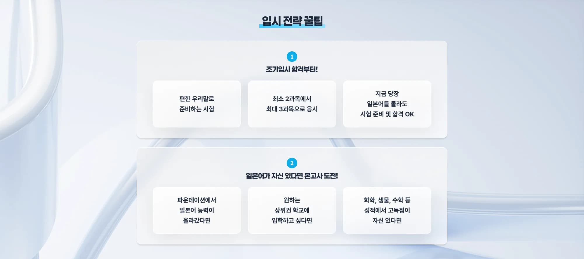 일본 대학 입시 전략 꿀팁 1. 조기 입 시 합격부터! 편한 우리말로 준비하는 시험 파운데이션에서 일본어 능력이 올라갔다면 최소 2과목에서 최대 3과목으로 응시 지금 당장 일본어를 몰라도 시험 준비 및 합격 OK 2