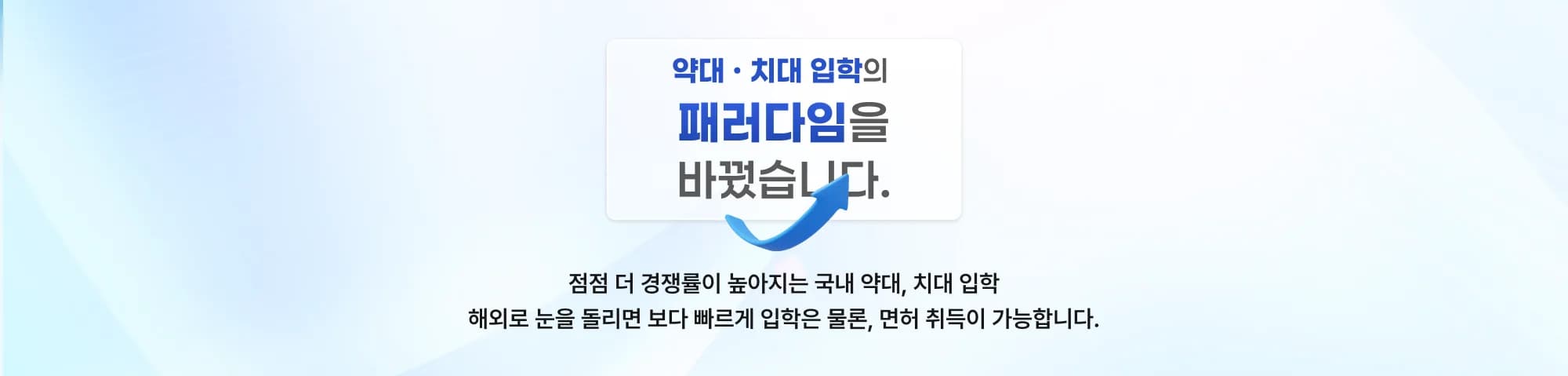 약대 · 치대 입학의 패러다임을 바꿨습니다. 점점 더 경쟁률이 높아지는 국내 약대, 치대 입학 해외로 눈을 돌리면 보다 빠르게 입학은 물론, 면허 취득이 가능합니다.