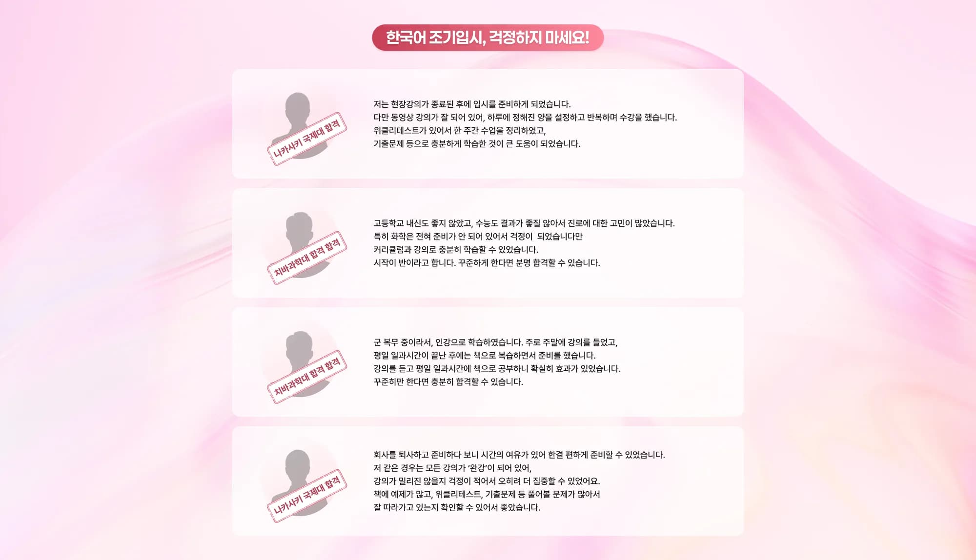 한국어 조기입시, 걱정하지 마세요! 나가사키국제대 합격 저는 현장강의가 종료된 후에 입시를 준비하게 되었습니다. 다만 동영상 강의가 잘 되어 있어, 하루에 정해진 양을 설정하고 반복하며 수강을 했습니다. 위클리테스트