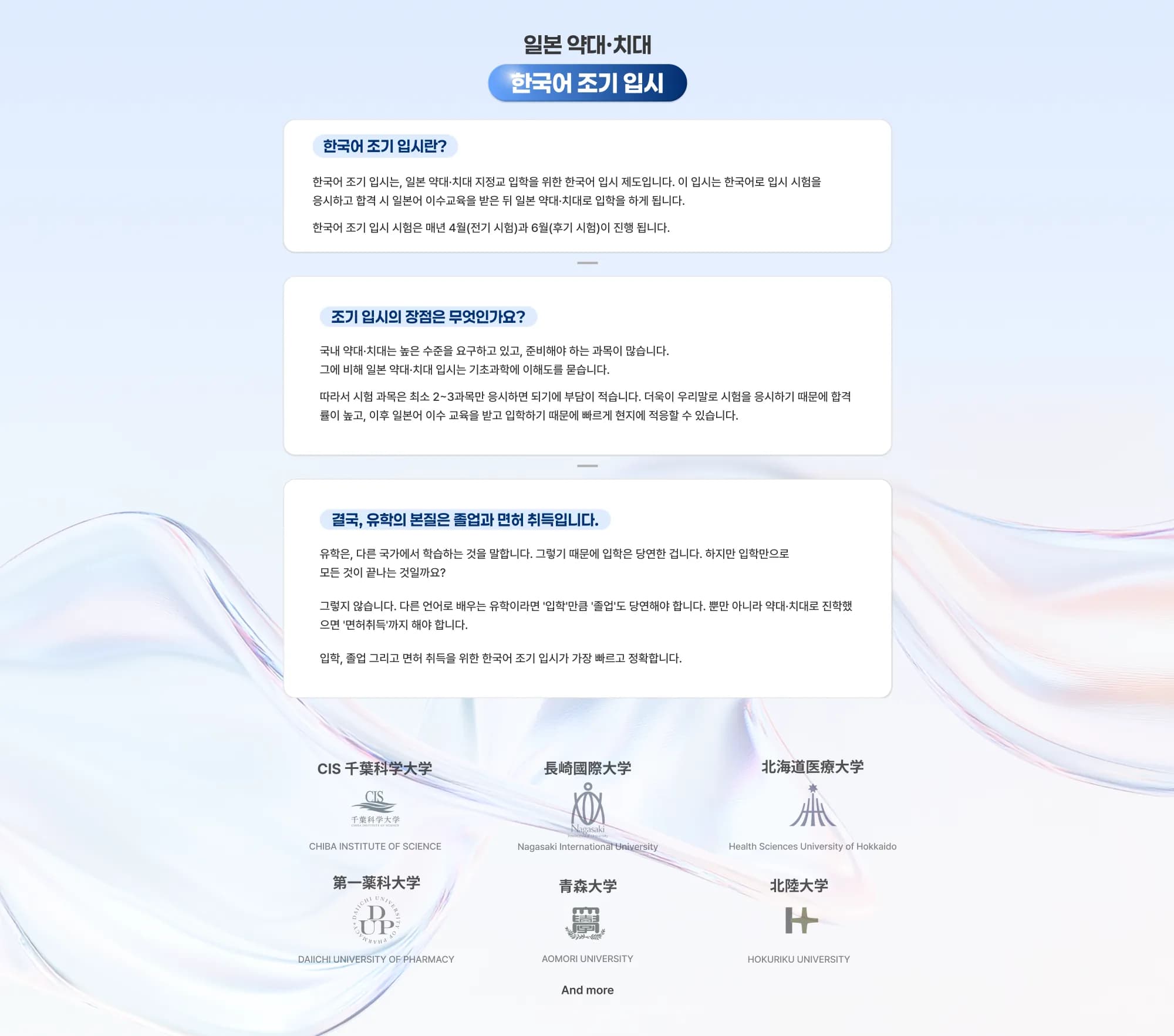 일본 약대·치대 한국어 조기 입시 한국어 조기 입시란? 한국어 조기 입시는, 일본 약대·치대 지정교 입학을 위한 한국어 입시 제도입니다. 이 입시는 한국어로 입시 시험을 응시하고 합격 시 일본어 이수교육을 받은 뒤