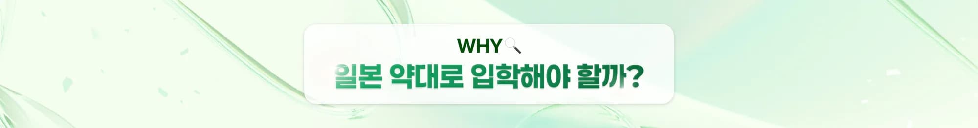 WHY 일본 약대로 입학해야 할까?