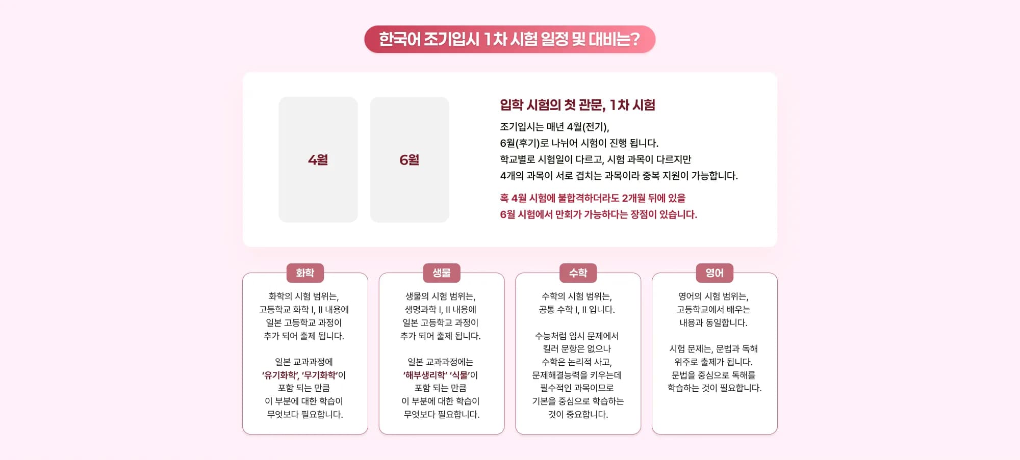 한국어 조기입시 1차 시험 일정 및 대비는? 4월 / 6월 입학 시험의 첫 관문, 1차 시험 조기입시는 매년 4월(전기), 6월(후기)로 나뉘어 시험이 진행됩니다. 학교별로 시험일이 다르고, 시험 과목이 다르지만 4